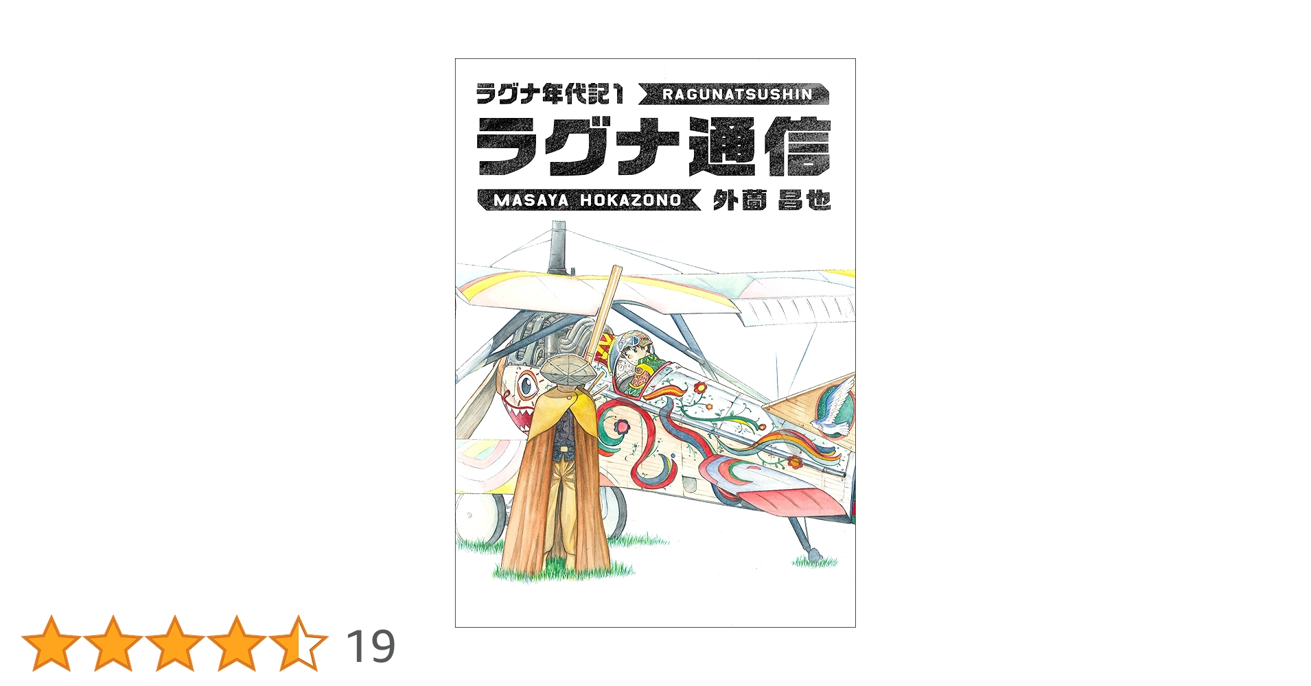【中古】 ラグナ戦記/白泉社/外園昌也 ラグナ戦記 ラグナ年代記 | 外薗 昌也 | マンガ | Kindleストア